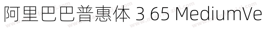 阿里巴巴普惠体 3 65 MediumVersion 301字体转换